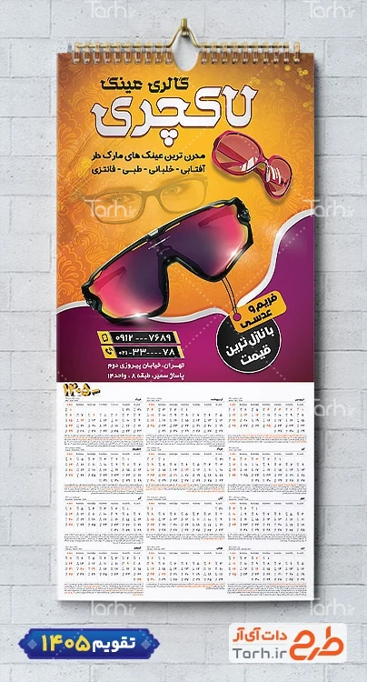 طرح تقویم دیواری عینک فروشی شامل عکس عینک جهت چاپ تقویم عینک فروشی 1405