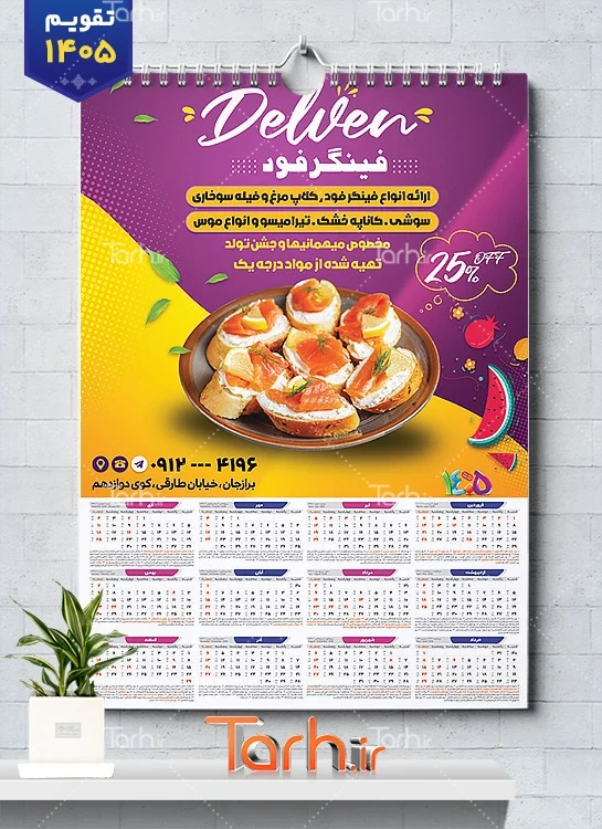دانلود تقویم لایه باز فینگرفود 1405 شامل عکس فینگرفود جهت چاپ تقویم ساندویچی و فست فود 1405