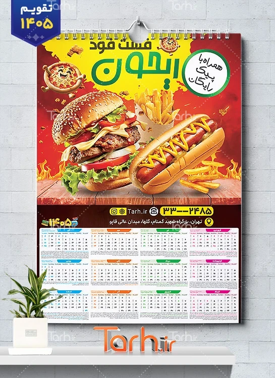 طرح لایه باز تقویم 1405 ساندویچی شامل عکس ساندویچ
