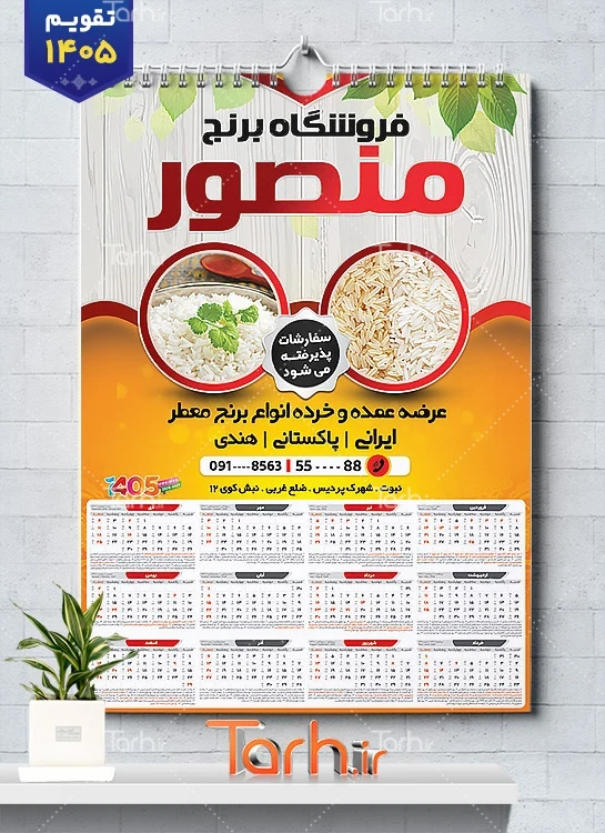 دانلود تقویم دیواری برنج فروشی با قابلیت ویرایش المان ها شامل عکس برنج جهت چاپ تقویم برنج فروشی و تقویم فروش برنج