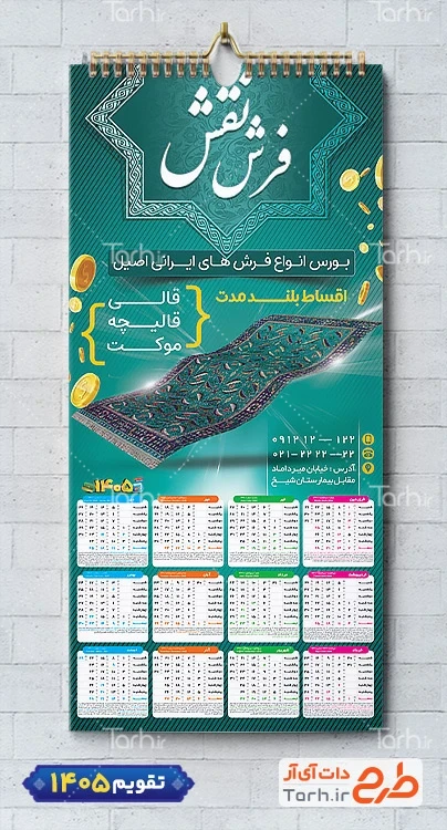 نمونه تقویم دیواری گالری فرش شامل عکس فرش جهت چاپ تقویم دیواری فروشگاه فرش