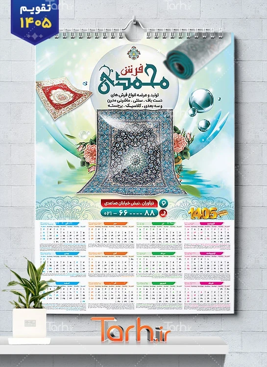 فایل لایه باز تقویم فرش فروشی 1405 شامل عکس فرش جهت چاپ تقویم دیواری فروشگاه فرش