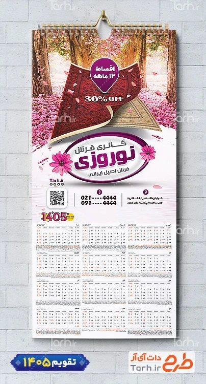 طرح تقویم دیواری فرش و موکت 1405 شامل عکس فرش جهت چاپ تقویم دیواری فروشگاه فرش