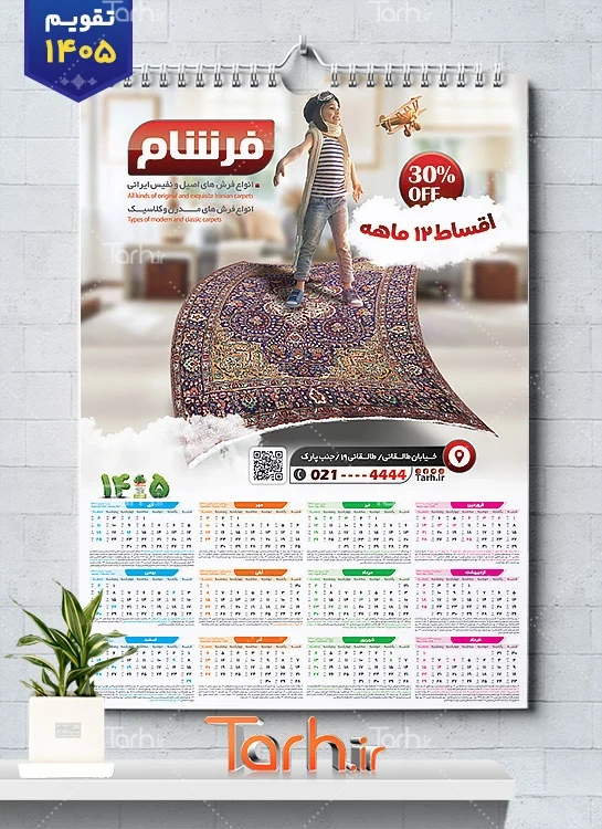 طرح تقویم فرش فروشی 1405 شامل عکس فرش جهت چاپ تقویم دیواری فروشگاه فرش