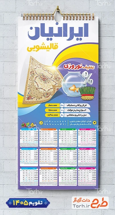 طرح تقویم قالیشویی با قابلیت ویرایش المان شامل عکس فرش جهت چاپ تقویم قالی شویی و تقویم شستشوی فرش