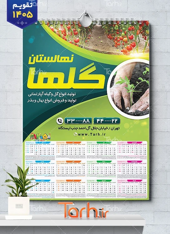طرح خام تقویم دیواری گلخانه و نهالستان با قابلیت ویرایش المان ها شامل عکس برگ جهت چاپ تقویم نهالستان و تقویم گلخانه و نهالستان
