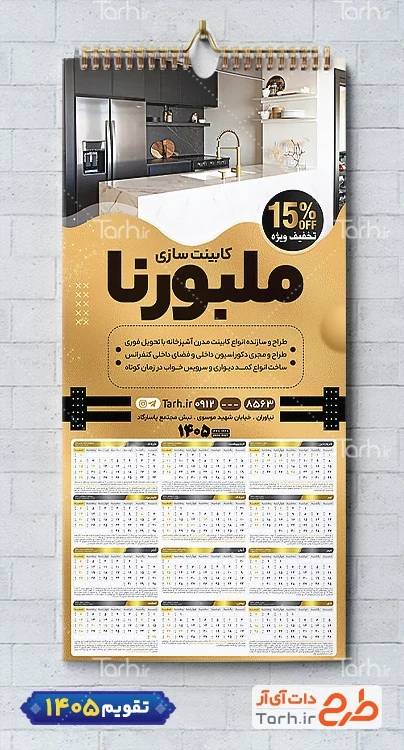 دانلود تقویم لایه باز کابینت سازی شامل عکس دکوراسیون آشپزخانه جهت چاپ تقویم دیواری کابینت سازی