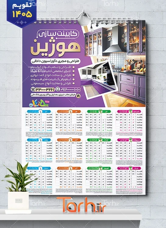 طرح لایه باز تقویم دیواری کابینت سازی شامل عکس دکوراسیون آشپزخانه جهت چاپ تقویم دیواری کابینت سازی