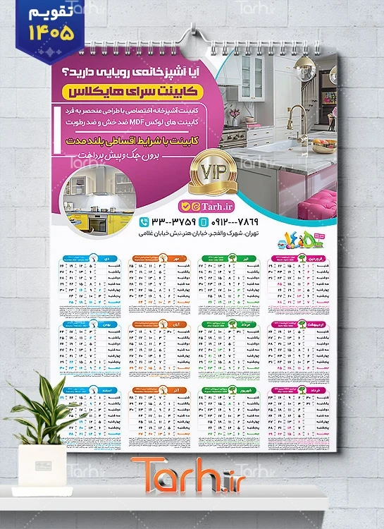 طرح تقویم فروشگاه کابینت سال 1405 با قابلیت ویرایش المان ها جهت چاپ تقویم دیواری کابینت سازی