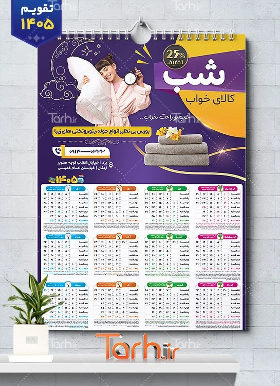 تقویم قابل ویرایش کالای خواب شامل عکس کودک جهت چاپ تقویم دیواری سرویس خواب و پتو و تشک 1405