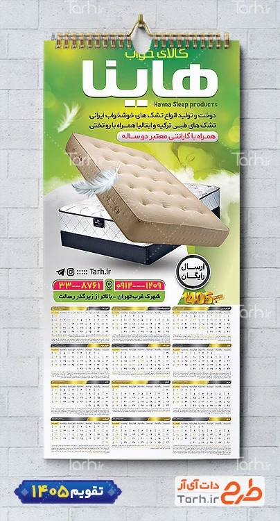 طرح لایه باز تقویم فروشگاه سرویس خواب شامل عکس تشک جهت چاپ تقویم دیواری سرویس خواب و پتو و تشک 1405