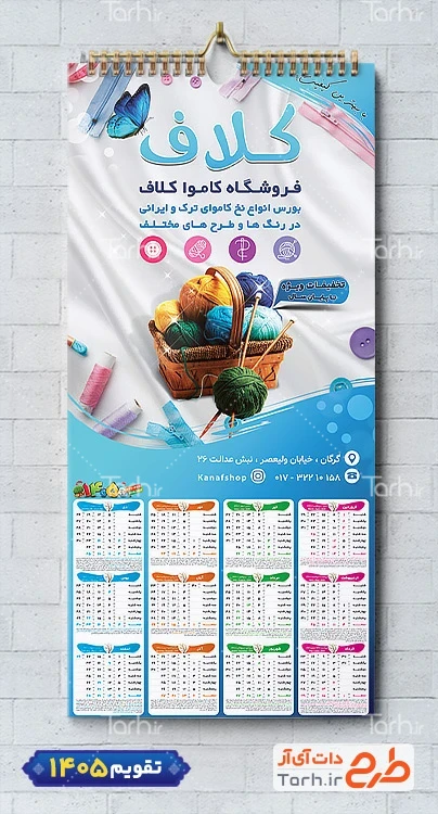 طرح تقویم دیواری آماده فروشگاه کاموا با عکس سبد کاموا شامل عکس کاموا جهت چاپ تقویم فروشگاه کاموا و تقویم کاموا