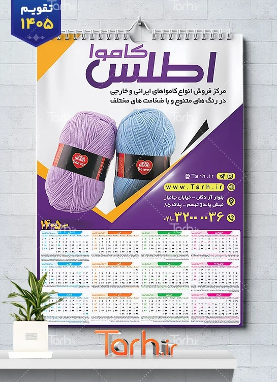 طرح تقویم دیواری خام فروشگاه کاموا با قابلیت ویرایش المان ها شامل عکس کاموا جهت چاپ تقویم فروشگاه کاموا و تقویم کاموا