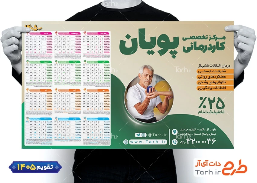 طرح لایه باز تقویم کاردرمانی شامل عکس مرد سالمند جهت چاپ تقویم کار درمانی 1405