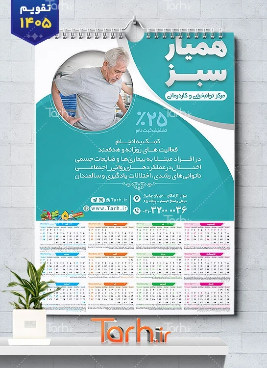 طرح تقویم کاردرمانی 1405 لایه باز شامل عکس مرد سالمند جهت چاپ تقویم کار درمانی 1405