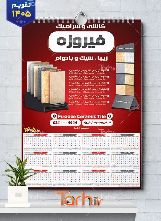 دانلود تقویم تک برگ کاشی فروشی با قابلیت ویرایش المان ها شامل عکس کاشی جهت چاپ تقویم فروشگاه کاشی و تقویم کاشی فروشی