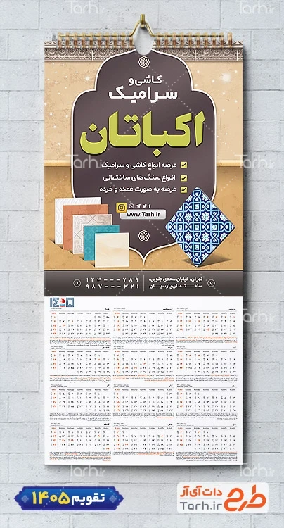 تقویم آماده کاشی و سرامیک مدل تقویم تک برگ سال 1405 شامل عکس کاشی جهت چاپ تقویم فروشگاه کاشی و تقویم کاشی فروشی