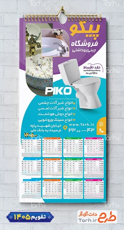 طرح تقویم دیواری خام چینی بهداشتی با عکس توالت فرنگی شامل عکس توالت فرنگی جهت چاپ تقویم فروشگاه چینی بهداشتی و تقویم کاشی و سرامیک