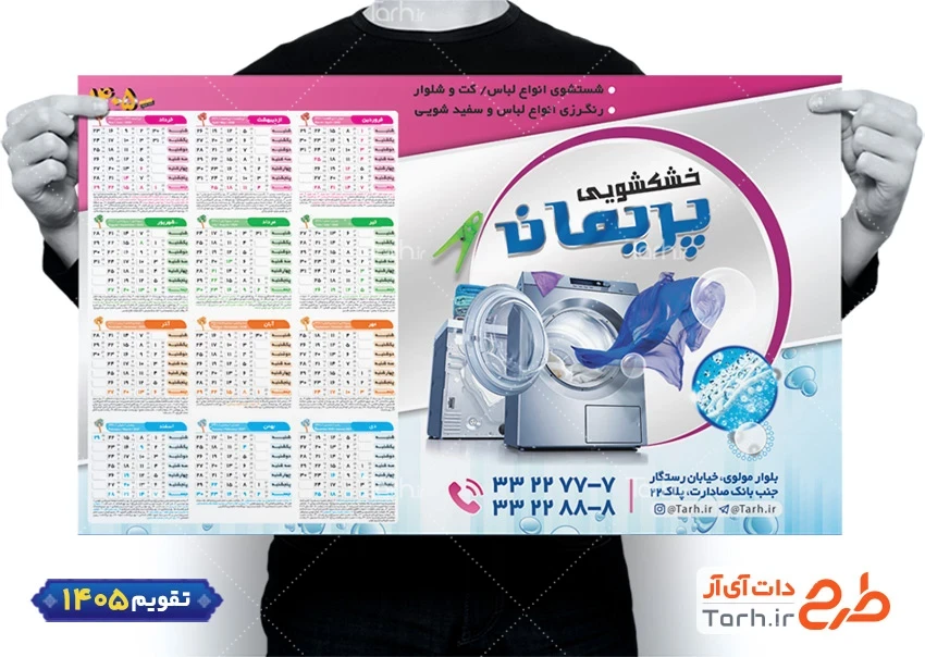 فایل لایه باز تقویم خشک شویی جهت چاپ تقویم سال 1405 شامل عکس لباس جهت چاپ تقویم خشک شویی و تقویم سفیدشویی