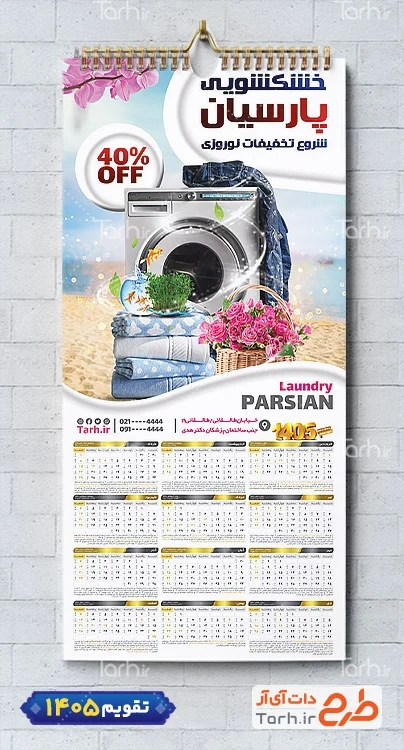طرح تقویم دیواری خشک شویی شامل عکس ماشین لباسشویی شامل عکس لباس جهت چاپ تقویم خشک شویی و تقویم سفید شویی