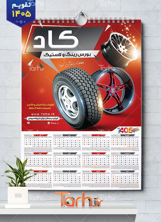 طرح لایه باز تقویم دیواری لاستیک فروشی جهت چاپ تقویم لاستیک فروشی 1405