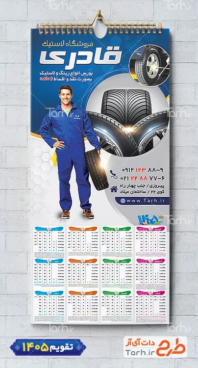 طرح آماده تقویم لاستیک فروشی 1405 جهت چاپ تقویم لاستیک فروشی 1405