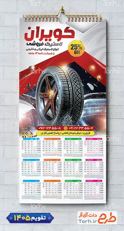 طرح تقویم دیواری فروشگاه لاستیک جهت چاپ تقویم لاستیک فروشی 1405