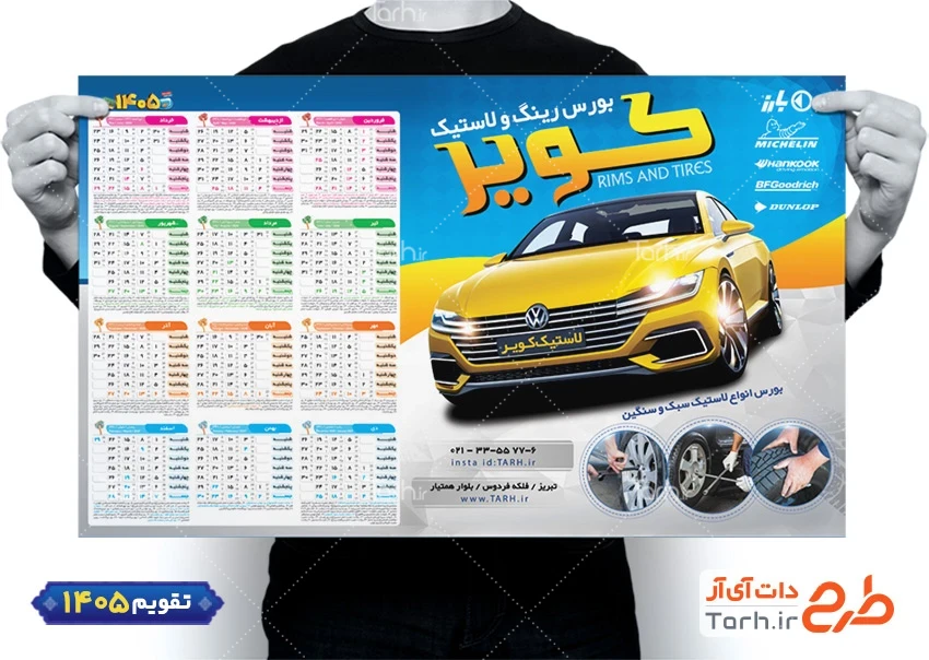فایل لایه باز تقویم رینگ و لاستیک جهت چاپ تقویم لاستیک فروشی 1405