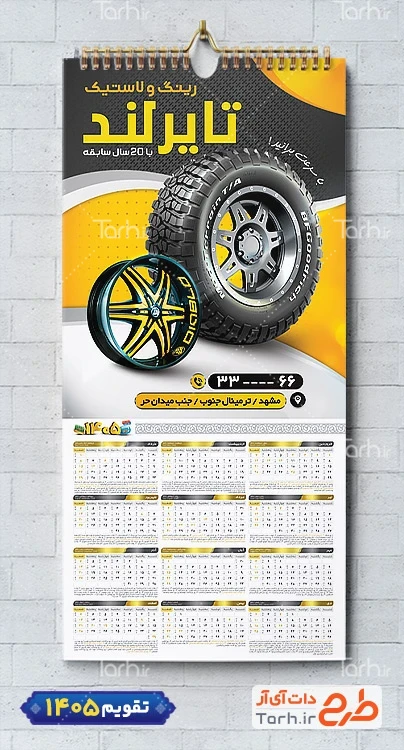طرح لایه باز تقویم 1405 لاستیک فروشی جهت چاپ تقویم لاستیک فروشی 1405