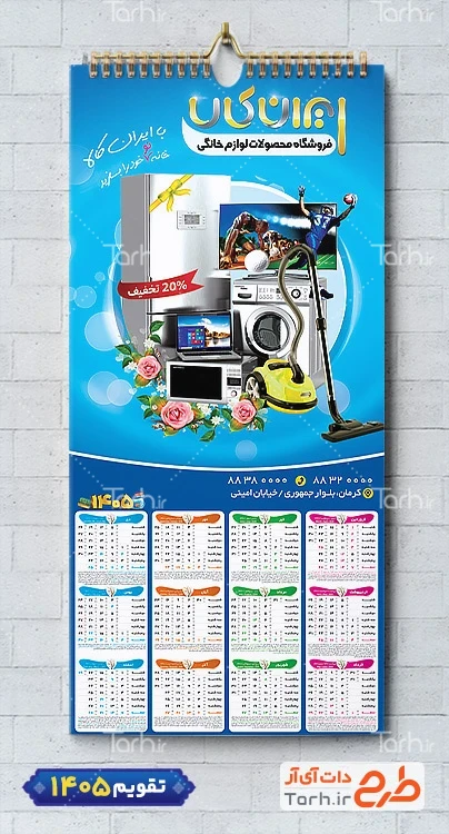طرح تقویم لایه باز لوازم خانگی 1405 شامل عکس لوازم خانگی جهت چاپ تقویم دیواری فروشگاه لوازم خانگی 1405