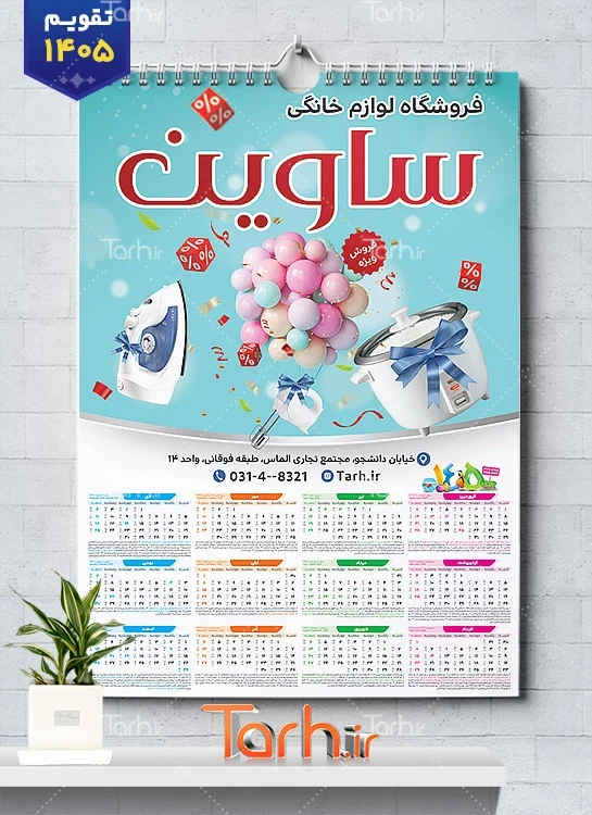 تقویم تک برگ دیواری لوازم خانگی شامل عکس لوازم آشپزخانه جهت چاپ تقویم ظروف پلاستیکی 1405
