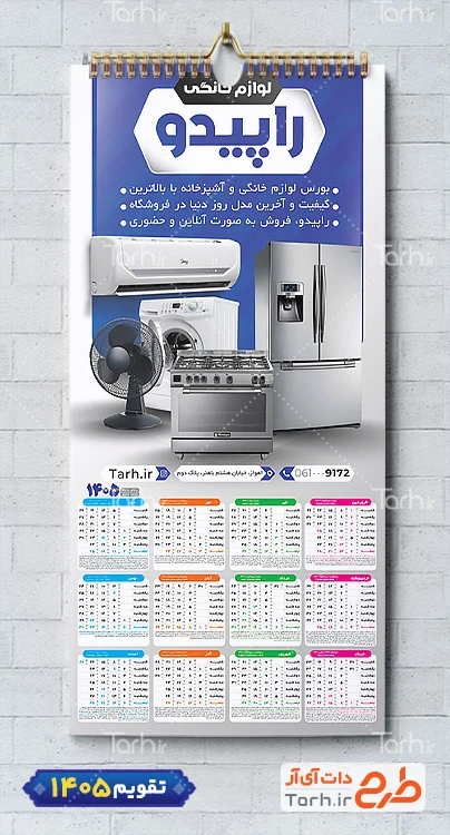 دانلود تقویم لوازم خانگی لایه باز شامل عکس لوازم خانگی جهت چاپ تقویم دیواری فروشگاه لوازم خانگی 1405