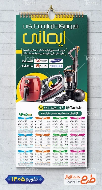 طرح لایه باز تقویم لوازم خانگی 1405 شامل عکس لوازم آشپزخانه جهت چاپ تقویم ظروف پلاستیکی 1405