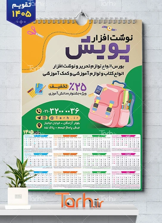 طرح لایه باز تقویم دیواری لوازم التحریر 1405 شامل وکتور مداد جهت چاپ تقویم فروش لوازم تحریر مدرسه 1405