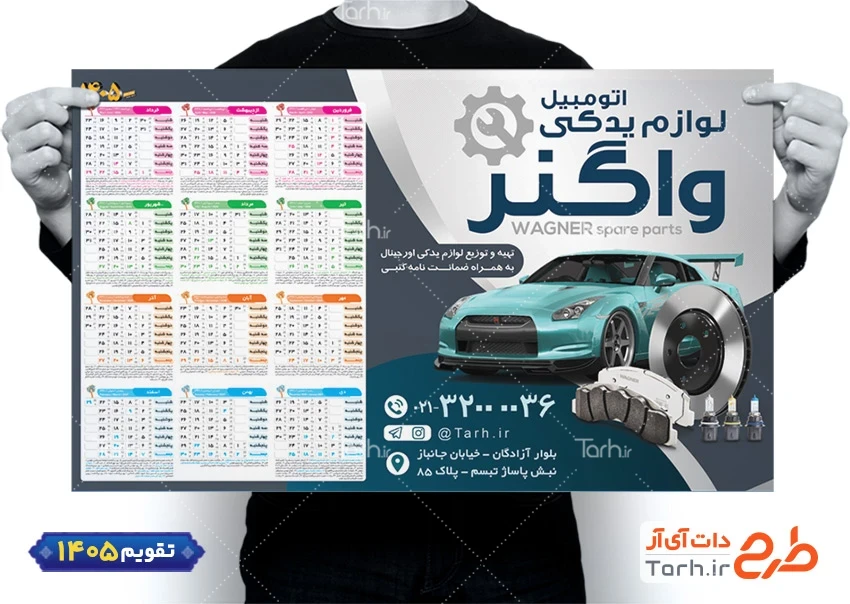 تقویم قابل ویرایش فروش لوازم یدکی اتومبیل جهت چاپ تقویم فروش قطعات و لوازم یدکی اتومبیل 1405