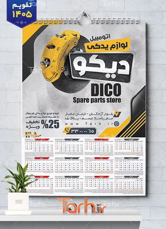 طرح تقویم تک برگ فروشگاه لوازم یدکی ماشین جهت چاپ تقویم فروش قطعات و لوازم یدکی اتومبیل 1405