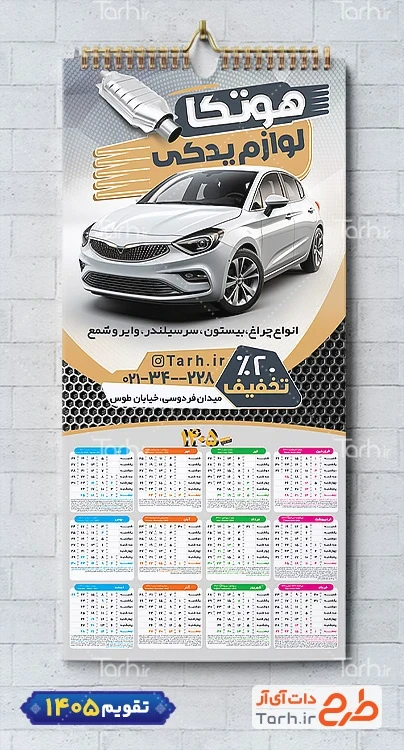 فایل تقویم فروشگاه لوازم یدکی اتومبیل 1405 شامل عکس اتومبیل