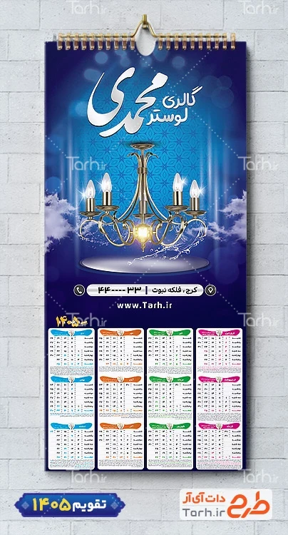 طرح تقویم خام گالری لوستر شامل عکس لوستر جهت چاپ تقویم لوستر و آیینه 1405