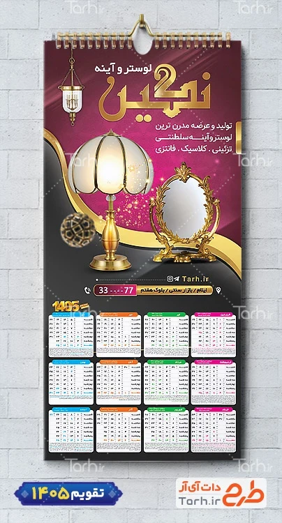 طرح تقویم خام گالری لوستر شامل عکس لوستر جهت چاپ تقویم لوستر و آیینه 1405