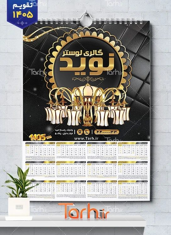 طرح تقویم خام گالری لوستر شامل عکس لوستر جهت چاپ تقویم لوستر و آیینه 1405