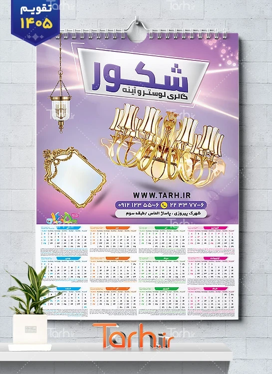طرح تقویم خام گالری لوستر شامل عکس لوستر جهت چاپ تقویم لوستر و آیینه 1405