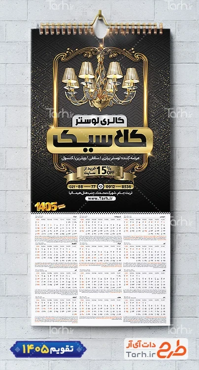 طرح تقویم خام گالری لوستر شامل عکس لوستر جهت چاپ تقویم لوستر و آیینه 1405