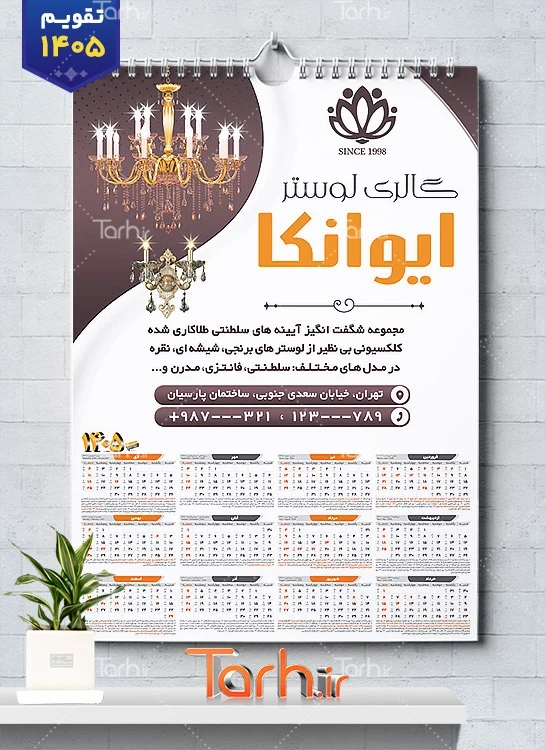 طرح تقویم خام گالری لوستر شامل عکس لوستر جهت چاپ تقویم لوستر و آیینه 1405