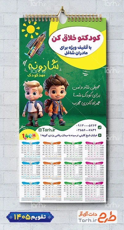 طرح تقویم دیواری مهدکودک 1405 شامل وکتور کودک جهت چاپ تقویم مهد کودک 1405
