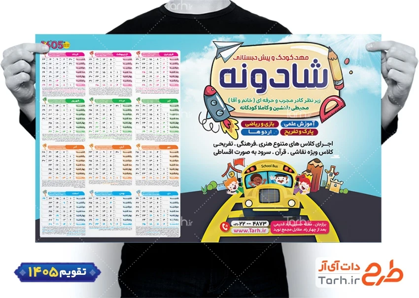 فایل لایه باز تقویم مهد کودک شامل وکتور کودک جهت چاپ تقویم مهد کودک 1405