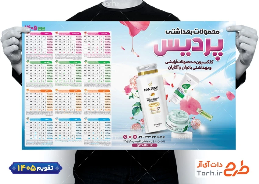 طرح تقویم تک برگ لوازم آرایشی مدل تقویم دیواری سال 1405 شامل عکس لوازم آرایشی جهت چاپ تقویم محصولات بهداشتی آرایشی و تقویم فروش لوازم آرایشی