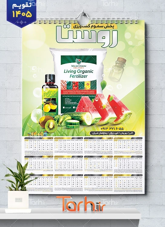 تقویم تک برگ فروشگاه لوازم کشاورزی شامل عکس سموم کشاورزی جهت چاپ تقویم دیواری تجهیزات کشاورزی 1405