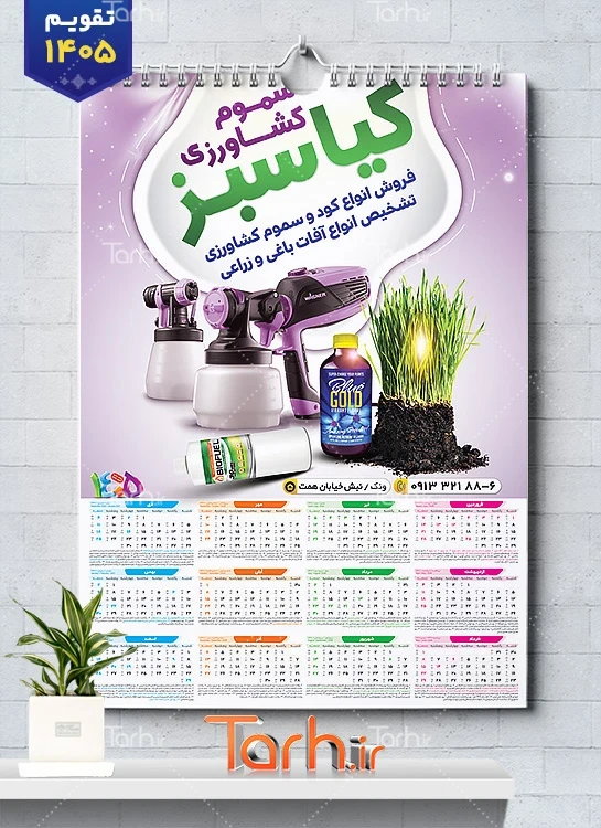 طرح تقویم تک برگ خام فروشگاه سموم کشاورزی شامل عکس سموم کشاورزی جهت چاپ تقویم دیواری تجهیزات کشاورزی 1405