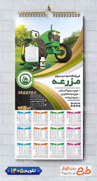 دانلود طرح تقویم خام فروشگاه لوازم کشاورزی 1405 شامل عکس سموم کشاورزی جهت چاپ تقویم دیواری تجهیزات کشاورزی