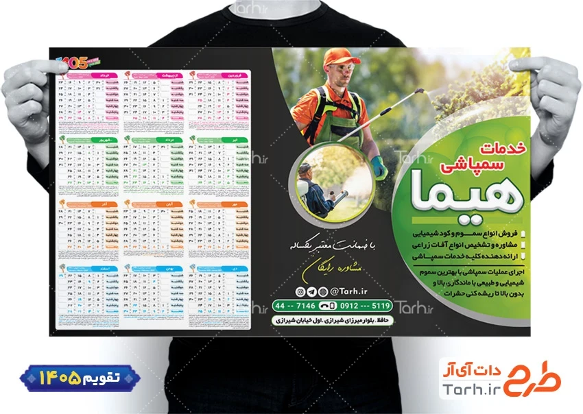 تقویم تک برگ لایه باز خدمات سمپاشی شامل عکس سموم کشاورزی جهت چاپ تقویم دیواری تجهیزات کشاورزی 1405